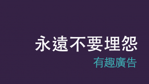 永遠不要埋怨馬雲